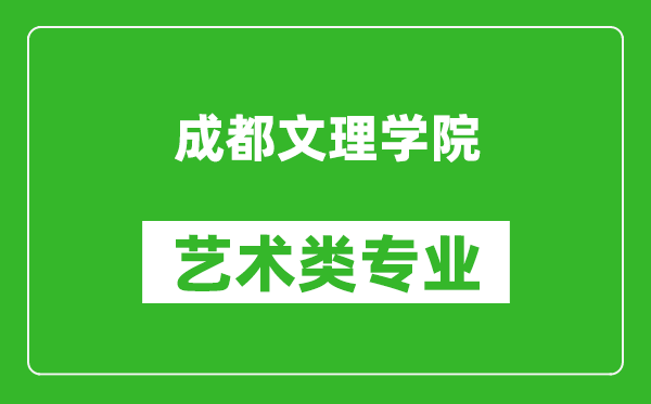 成都文理学院艺术类专业一览表