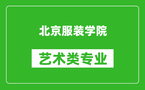 北京服装学院艺术类专业一览表