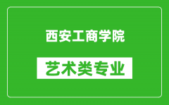 西安工商学院艺术类专业一览表