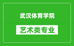 武汉体育学院艺术类专业一览表