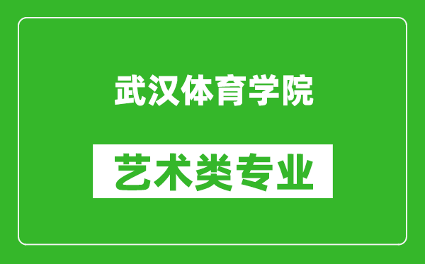 武汉体育学院艺术类专业一览表