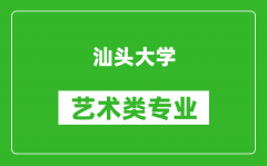 汕头大学艺术类专业一览表