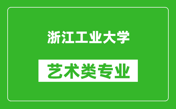 浙江工业大学艺术类专业一览表