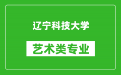 辽宁科技大学艺术类专业一览表