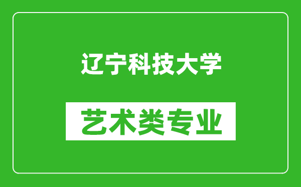 辽宁科技大学艺术类专业一览表