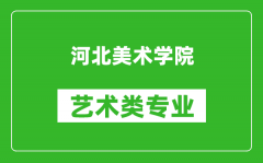 河北美术学院艺术类专业一览表