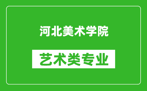 河北美术学院艺术类专业一览表