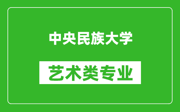 中央民族大学艺术类专业一览表