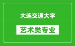 大连交通大学艺术类专业一览表