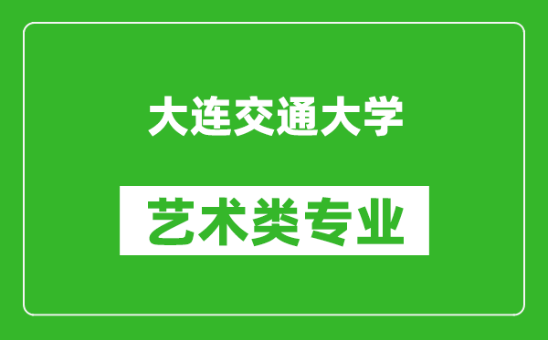 大连交通大学艺术类专业一览表