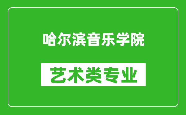 哈尔滨音乐学院艺术类专业一览表