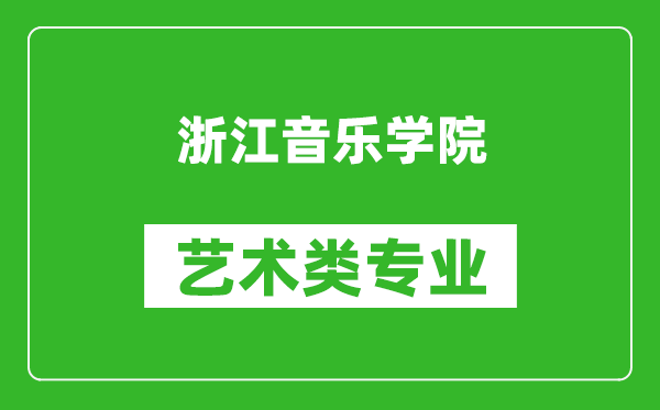 浙江音乐学院艺术类专业一览表