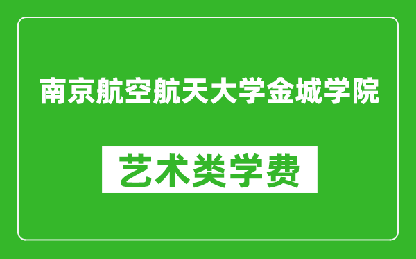 南京航空航天大学金城学院艺术类学费多少钱一年（附各专业收费标准）