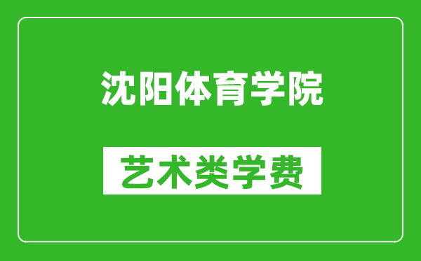 沈阳体育学院艺术类学费多少钱一年（附各专业收费标准）