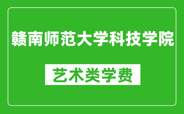 赣南师范大学科技学院艺术类学费多少钱一年（附各专业收费标准）