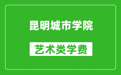 昆明城市学院艺术类学费多少钱一年（附各专业收费标准）