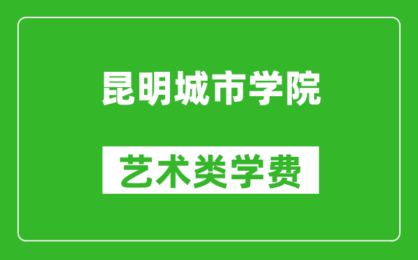 昆明城市学院艺术类学费多少钱一年（附各专业收费标准）