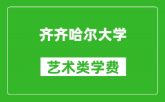 齐齐哈尔大学艺术类学费多少钱一年（附各专业收费标准）