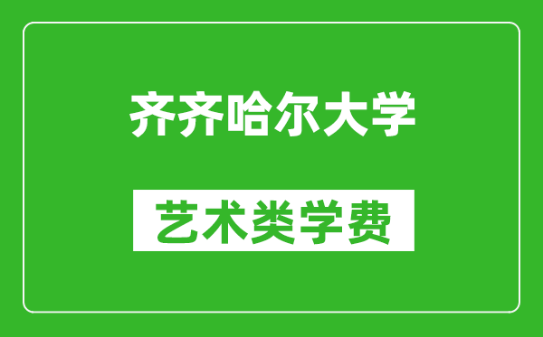 齐齐哈尔大学艺术类学费多少钱一年（附各专业收费标准）