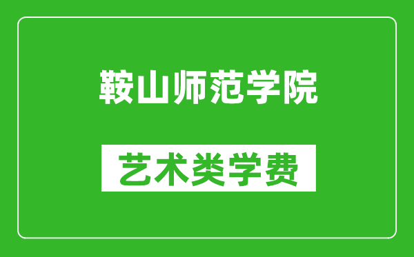 鞍山师范学院艺术类学费多少钱一年（附各专业收费标准）