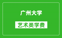 广州大学艺术类学费多少钱一年（附各专业收费标准）