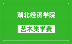 湖北经济学院艺术类学费多少钱一年（附各专业收费标准）