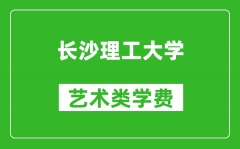 长沙理工大学艺术类学费多少钱一年（附各专业收费标准）