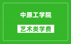 中原工学院艺术类学费多少钱一年（附各专业收费标准）