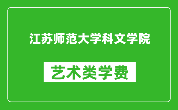 江苏师范大学科文学院艺术类学费多少钱一年（附各专业收费标准）