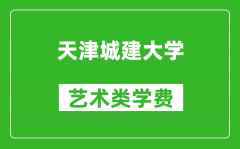 天津城建大学艺术类学费多少钱一年（附各专业收费标准）