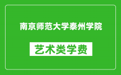 南京师范大学泰州学院艺术类学费多少钱一年（附各专业收费标准）