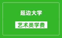 延边大学艺术类学费多少钱一年（附各专业收费标准）