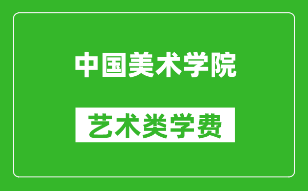 中国美术学院艺术类学费多少钱一年（附各专业收费标准）