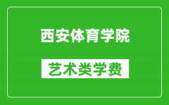 西安体育学院艺术类学费多少钱一年（附各专业收费标准）