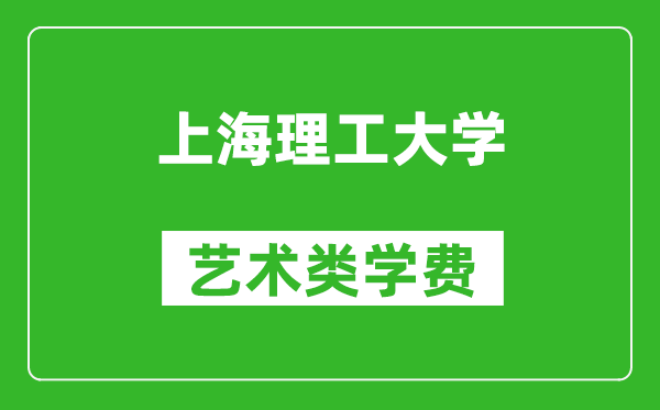 上海理工大学艺术类学费多少钱一年（附各专业收费标准）