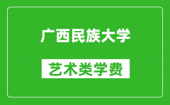 广西民族大学艺术类学费多少钱一年（附各专业收费标准）