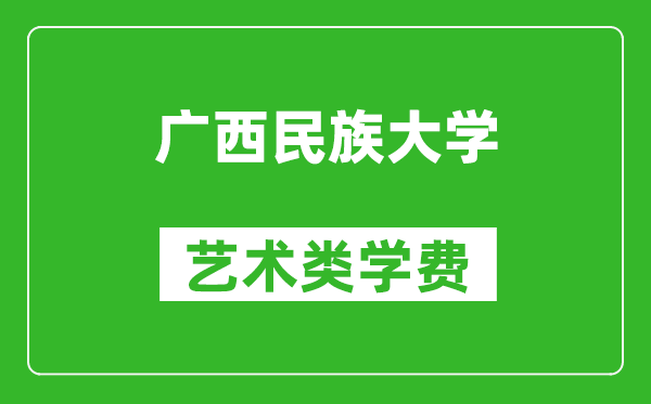 广西民族大学艺术类学费多少钱一年（附各专业收费标准）