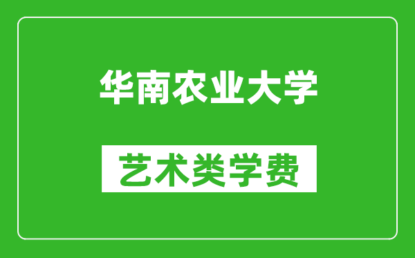 华南农业大学艺术类学费多少钱一年（附各专业收费标准）