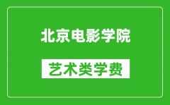 北京电影学院艺术类学费多少钱一年（附各专业收费标准）