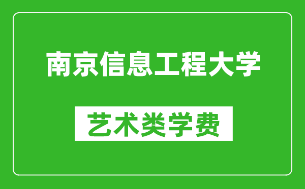 南京信息工程大学艺术类学费多少钱一年（附各专业收费标准）