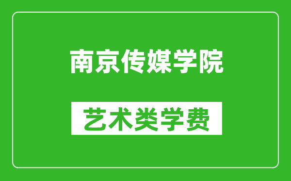 南京传媒学院艺术类学费多少钱一年（附各专业收费标准）