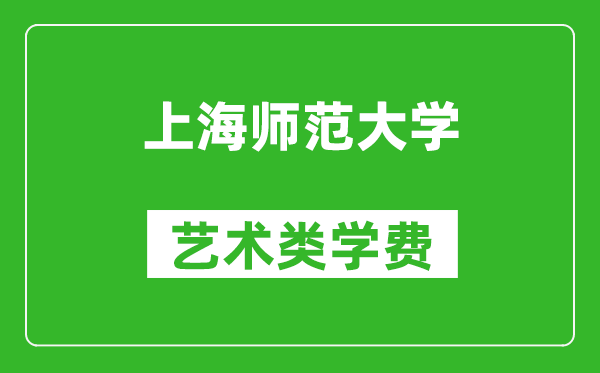 上海师范大学艺术类学费多少钱一年（附各专业收费标准）