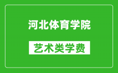 河北体育学院艺术类学费多少钱一年（附各专业收费标准）