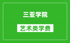 三亚学院艺术类学费多少钱一年（附各专业收费标准）