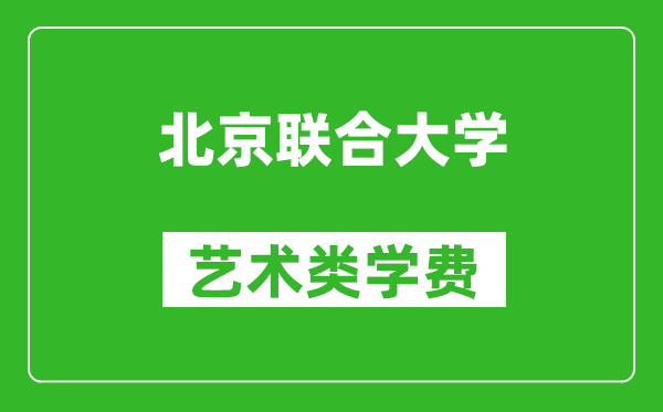 北京联合大学艺术类学费多少钱一年（附各专业收费标准）