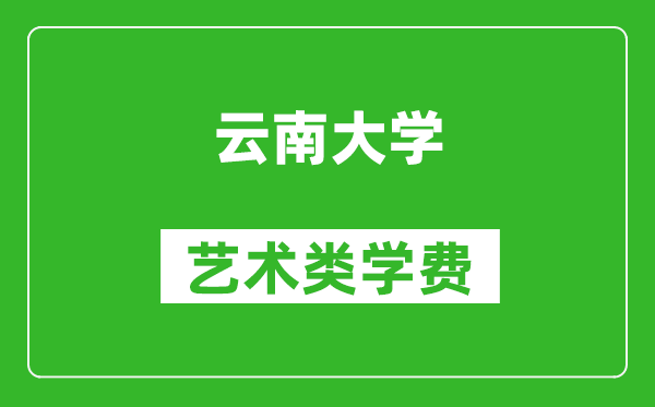 云南大学艺术类学费多少钱一年（附各专业收费标准）