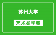 苏州大学艺术类学费多少钱一年（附各专业收费标准）