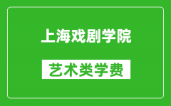 上海戏剧学院艺术类学费多少钱一年（附各专业收费标准）