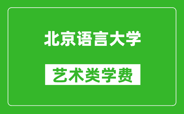 北京语言大学艺术类学费多少钱一年（附各专业收费标准）