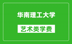 华南理工大学艺术类学费多少钱一年（附各专业收费标准）